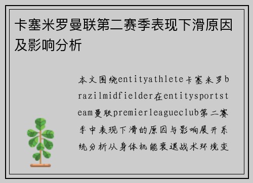 卡塞米罗曼联第二赛季表现下滑原因及影响分析 卡塞米罗曼联第二赛季表现下滑原因及影响分析