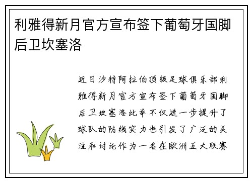 利雅得新月官方宣布签下葡萄牙国脚后卫坎塞洛 利雅得新月官方宣布签下葡萄牙国脚后卫坎塞洛