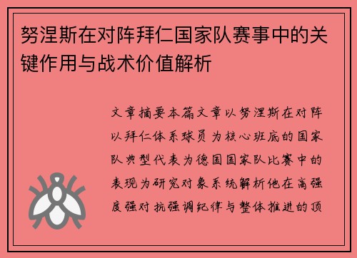 努涅斯在对阵拜仁国家队赛事中的关键作用与战术价值解析 努涅斯在对阵拜仁国家队赛事中的关键作用与战术价值解析