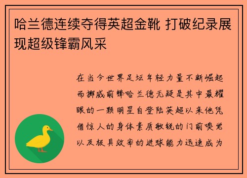 哈兰德连续夺得英超金靴 打破纪录展现超级锋霸风采