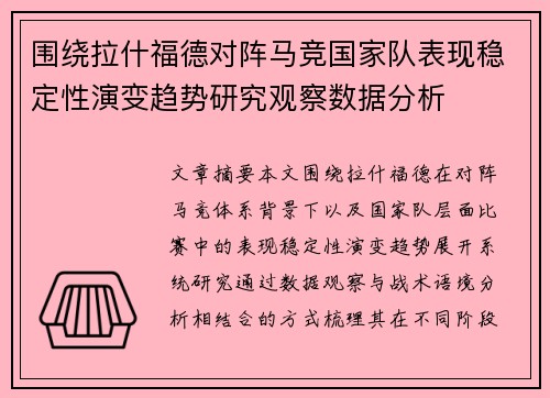 围绕拉什福德对阵马竞国家队表现稳定性演变趋势研究观察数据分析 围绕拉什福德对阵马竞国家队表现稳定性演变趋势研究观察数据分析