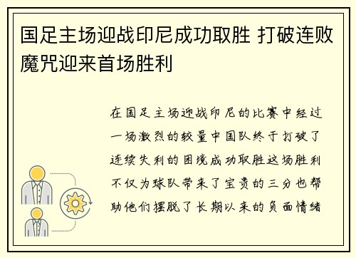 国足主场迎战印尼成功取胜 打破连败魔咒迎来首场胜利