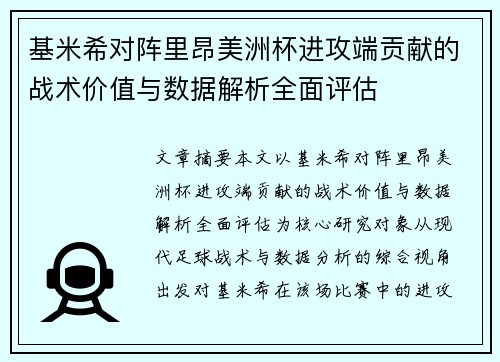 基米希对阵里昂美洲杯进攻端贡献的战术价值与数据解析全面评估 基米希对阵里昂美洲杯进攻端贡献的战术价值与数据解析全面评估