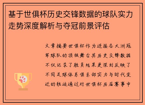 基于世俱杯历史交锋数据的球队实力走势深度解析与夺冠前景评估