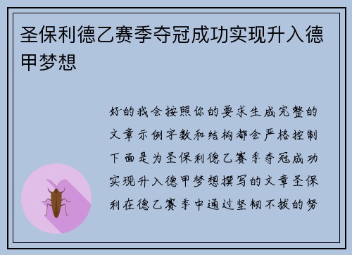圣保利德乙赛季夺冠成功实现升入德甲梦想 圣保利德乙赛季夺冠成功实现升入德甲梦想