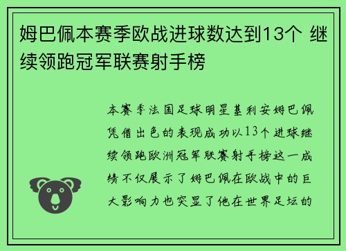 姆巴佩本赛季欧战进球数达到13个 继续领跑冠军联赛射手榜 姆巴佩本赛季欧战进球数达到13个 继续领跑冠军联赛射手榜