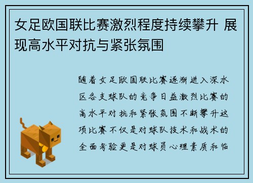 女足欧国联比赛激烈程度持续攀升 展现高水平对抗与紧张氛围 女足欧国联比赛激烈程度持续攀升 展现高水平对抗与紧张氛围