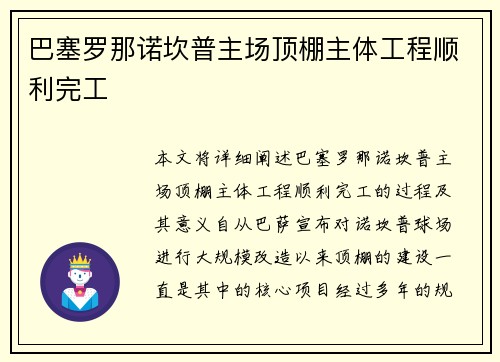 巴塞罗那诺坎普主场顶棚主体工程顺利完工 巴塞罗那诺坎普主场顶棚主体工程顺利完工