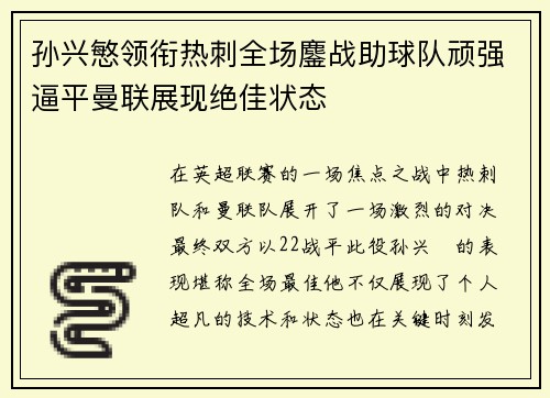孙兴慜领衔热刺全场鏖战助球队顽强逼平曼联展现绝佳状态