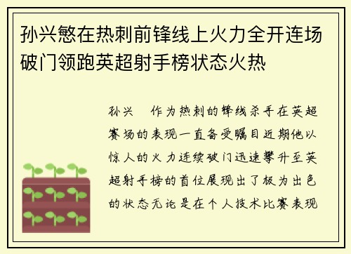 孙兴慜在热刺前锋线上火力全开连场破门领跑英超射手榜状态火热 孙兴慜在热刺前锋线上火力全开连场破门领跑英超射手榜状态火热
