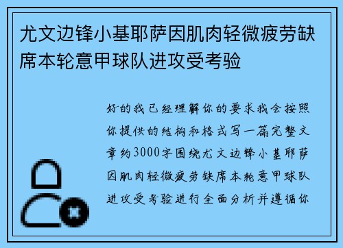 尤文边锋小基耶萨因肌肉轻微疲劳缺席本轮意甲球队进攻受考验 尤文边锋小基耶萨因肌肉轻微疲劳缺席本轮意甲球队进攻受考验