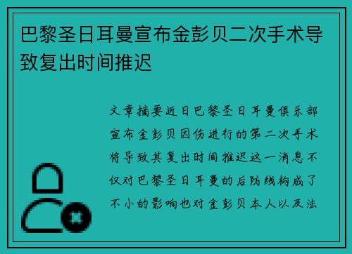 巴黎圣日耳曼宣布金彭贝二次手术导致复出时间推迟 巴黎圣日耳曼宣布金彭贝二次手术导致复出时间推迟