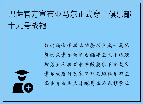 巴萨官方宣布亚马尔正式穿上俱乐部十九号战袍 巴萨官方宣布亚马尔正式穿上俱乐部十九号战袍