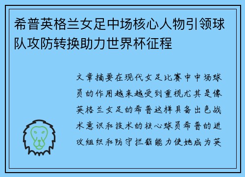 希普英格兰女足中场核心人物引领球队攻防转换助力世界杯征程 希普英格兰女足中场核心人物引领球队攻防转换助力世界杯征程