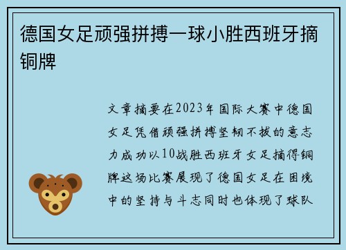 德国女足顽强拼搏一球小胜西班牙摘铜牌 德国女足顽强拼搏一球小胜西班牙摘铜牌