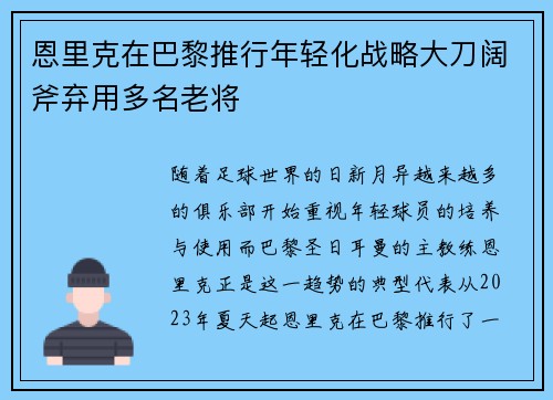 恩里克在巴黎推行年轻化战略大刀阔斧弃用多名老将 恩里克在巴黎推行年轻化战略大刀阔斧弃用多名老将