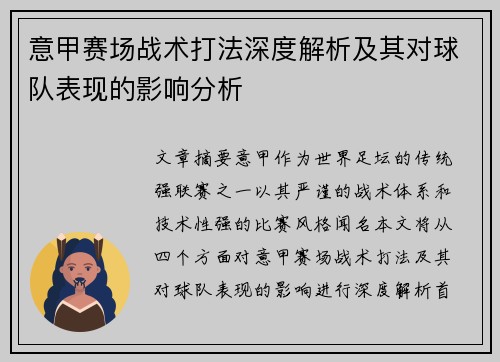 意甲赛场战术打法深度解析及其对球队表现的影响分析 意甲赛场战术打法深度解析及其对球队表现的影响分析