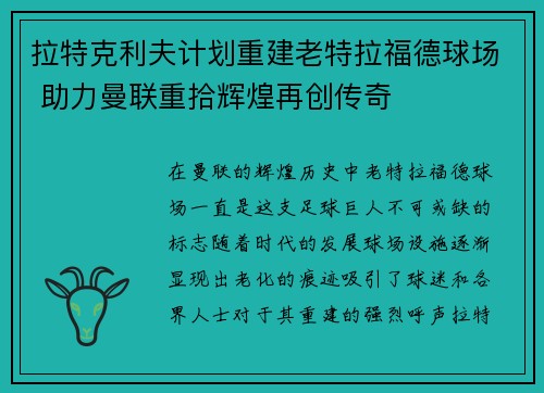 拉特克利夫计划重建老特拉福德球场 助力曼联重拾辉煌再创传奇 拉特克利夫计划重建老特拉福德球场 助力曼联重拾辉煌再创传奇
