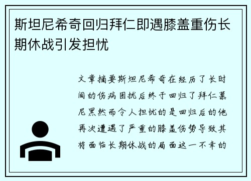 斯坦尼希奇回归拜仁即遇膝盖重伤长期休战引发担忧 斯坦尼希奇回归拜仁即遇膝盖重伤长期休战引发担忧