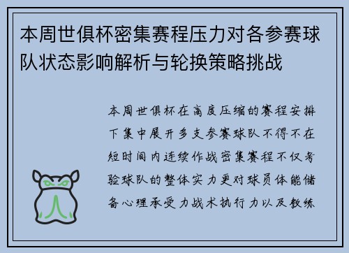 本周世俱杯密集赛程压力对各参赛球队状态影响解析与轮换策略挑战 本周世俱杯密集赛程压力对各参赛球队状态影响解析与轮换策略挑战