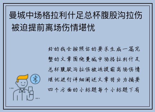 曼城中场格拉利什足总杯腹股沟拉伤 被迫提前离场伤情堪忧 曼城中场格拉利什足总杯腹股沟拉伤 被迫提前离场伤情堪忧