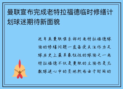 曼联宣布完成老特拉福德临时修缮计划球迷期待新面貌