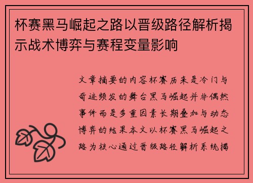 杯赛黑马崛起之路以晋级路径解析揭示战术博弈与赛程变量影响