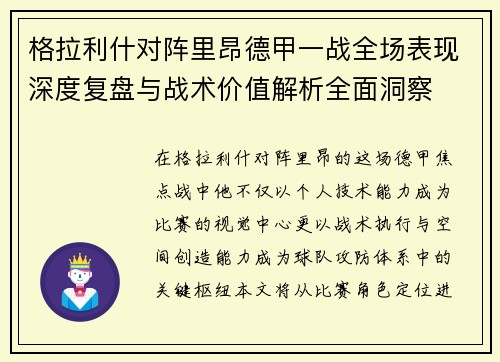 格拉利什对阵里昂德甲一战全场表现深度复盘与战术价值解析全面洞察