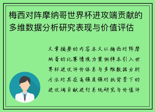 梅西对阵摩纳哥世界杯进攻端贡献的多维数据分析研究表现与价值评估