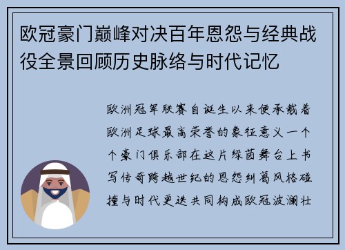欧冠豪门巅峰对决百年恩怨与经典战役全景回顾历史脉络与时代记忆 欧冠豪门巅峰对决百年恩怨与经典战役全景回顾历史脉络与时代记忆