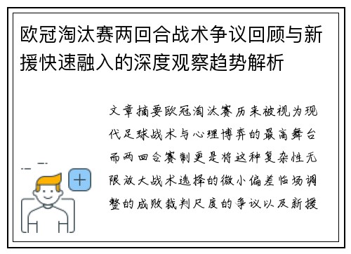 欧冠淘汰赛两回合战术争议回顾与新援快速融入的深度观察趋势解析 欧冠淘汰赛两回合战术争议回顾与新援快速融入的深度观察趋势解析