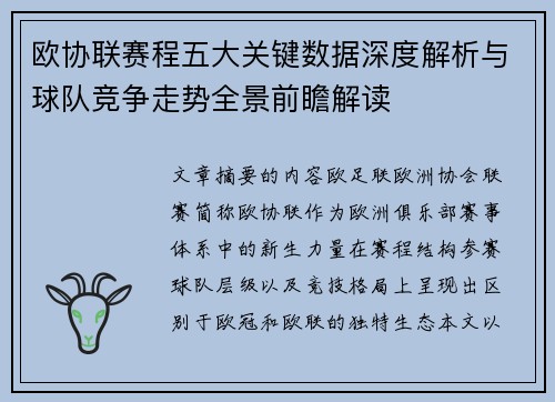 欧协联赛程五大关键数据深度解析与球队竞争走势全景前瞻解读 欧协联赛程五大关键数据深度解析与球队竞争走势全景前瞻解读