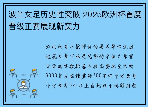 波兰女足历史性突破 2025欧洲杯首度晋级正赛展现新实力 波兰女足历史性突破 2025欧洲杯首度晋级正赛展现新实力