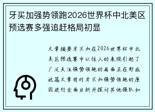 牙买加强势领跑2026世界杯中北美区预选赛多强追赶格局初显 牙买加强势领跑2026世界杯中北美区预选赛多强追赶格局初显