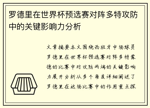 罗德里在世界杯预选赛对阵多特攻防中的关键影响力分析