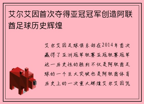 艾尔艾因首次夺得亚冠冠军创造阿联酋足球历史辉煌