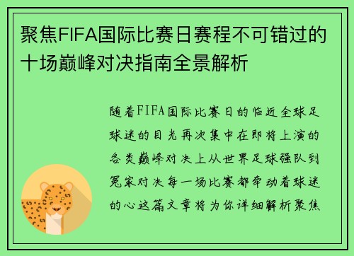 聚焦FIFA国际比赛日赛程不可错过的十场巅峰对决指南全景解析 聚焦FIFA国际比赛日赛程不可错过的十场巅峰对决指南全景解析