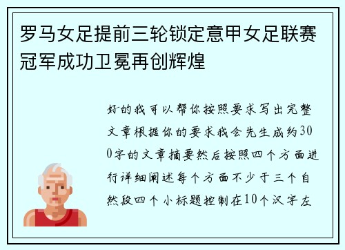 罗马女足提前三轮锁定意甲女足联赛冠军成功卫冕再创辉煌 罗马女足提前三轮锁定意甲女足联赛冠军成功卫冕再创辉煌