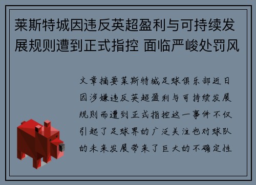 莱斯特城因违反英超盈利与可持续发展规则遭到正式指控 面临严峻处罚风险 莱斯特城因违反英超盈利与可持续发展规则遭到正式指控 面临严峻处罚风险