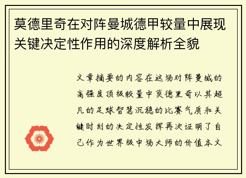 莫德里奇在对阵曼城德甲较量中展现关键决定性作用的深度解析全貌
