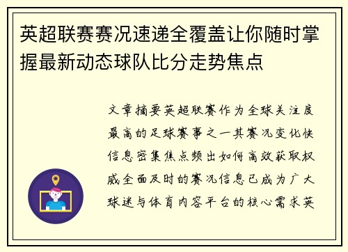 英超联赛赛况速递全覆盖让你随时掌握最新动态球队比分走势焦点