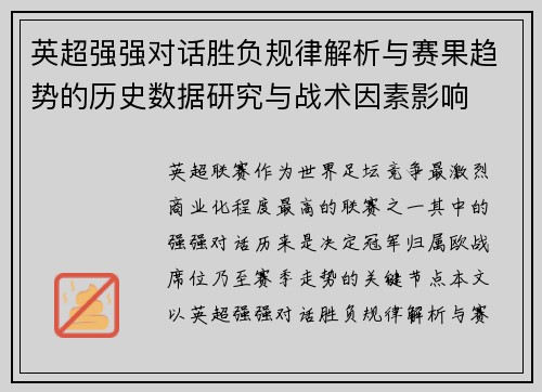 英超强强对话胜负规律解析与赛果趋势的历史数据研究与战术因素影响 英超强强对话胜负规律解析与赛果趋势的历史数据研究与战术因素影响