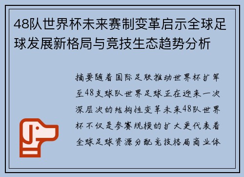 48队世界杯未来赛制变革启示全球足球发展新格局与竞技生态趋势分析