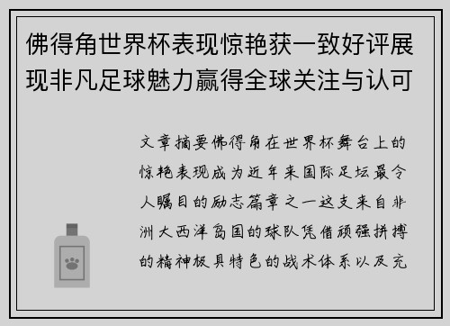 佛得角世界杯表现惊艳获一致好评展现非凡足球魅力赢得全球关注与认可