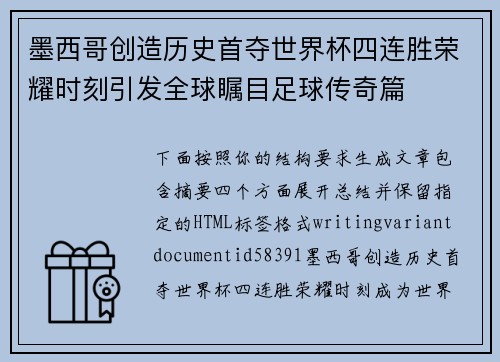 墨西哥创造历史首夺世界杯四连胜荣耀时刻引发全球瞩目足球传奇篇 墨西哥创造历史首夺世界杯四连胜荣耀时刻引发全球瞩目足球传奇篇