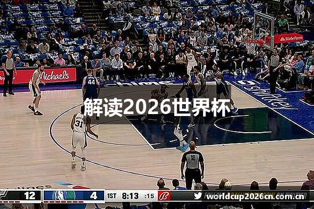 解读2026世界杯